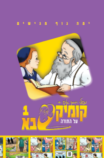 קומיקס סבא בן איש חי