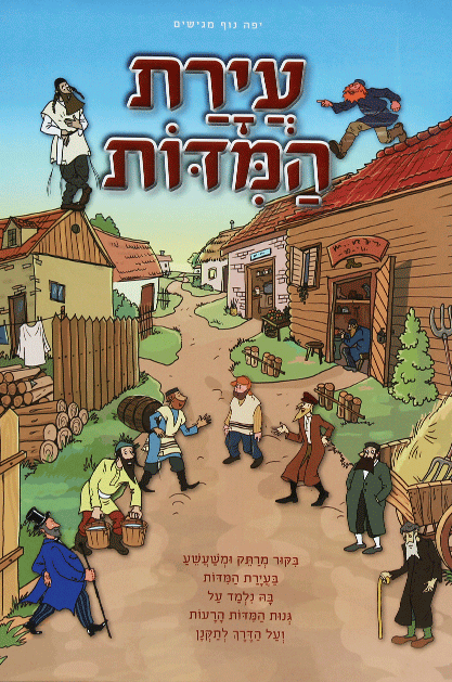 עיירת המידות