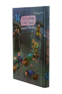 21 בבית אחד