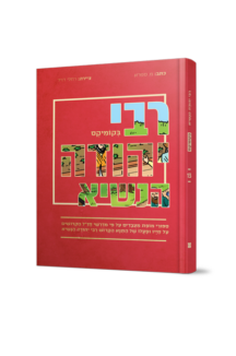 סיפורי צדיקים קומיקס