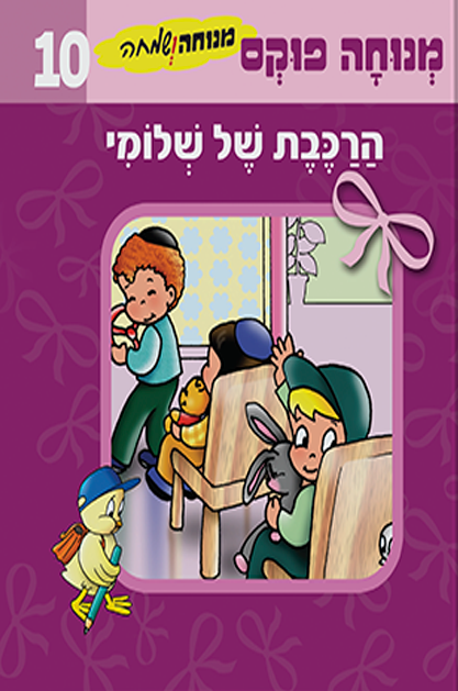 מנוחה ושמחה