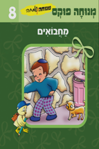 מנוחה ושמחה