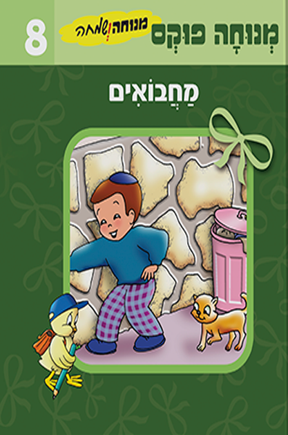 מנוחה ושמחה