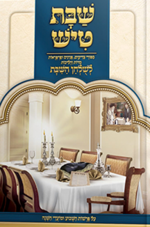 WhatsApp Image 2021-06-30 at 11.17.19 copy 2 שבת טיש