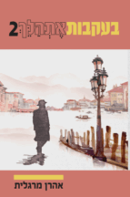 בעקבות-אתהלך-2