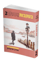 בעקבות-אתהלך-2
