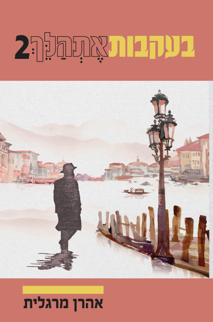 בעקבות-אתהלך-2