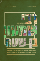 רבי שמעון בן שטח