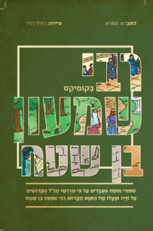 רבי שמעון בן שטח