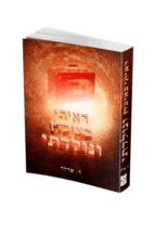 ראיתי באובדן ונולדתי