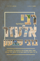 סיפורי צדיקים קומיקס