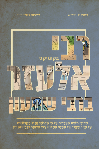 סיפורי צדיקים קומיקס