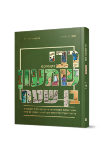 סיפורי צדיקים קומיקס