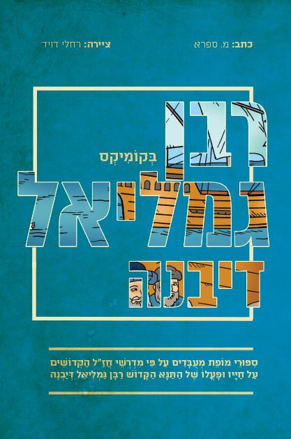 סיפורי צדיקים קומיקס