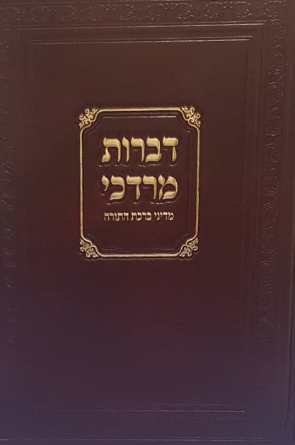 דברות מרדכי