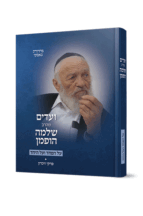 ועדים מהרב שלמה הופמן – על הפחד ועל היחד