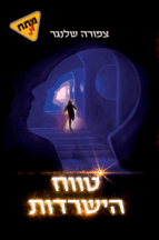 טווח-הישרדות