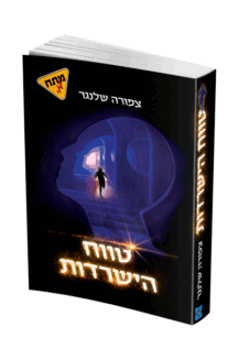 טווח-הישרדות