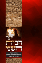 ימי-הבית-השני-הדמיה