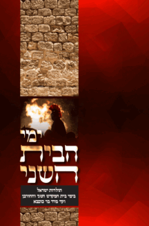 ימי-הבית-השני-הדמיה