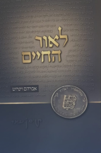 לאור החיים