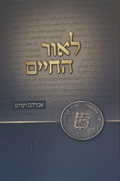 לאור החיים