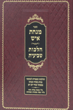 מנחת איש שביעית