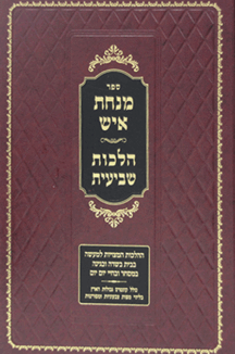 מנחת-איש-שביעית-שטוח מנחת איש שביעית