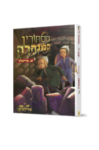 מסתורין במנהרה