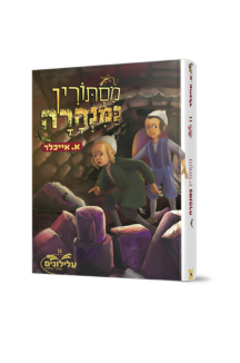 מסתורין במנהרה