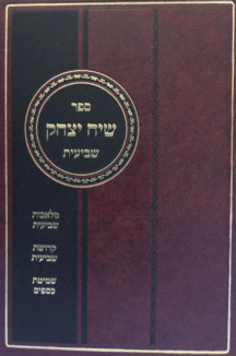 שיח-יצחק-שביעית-שטוח שיח-יצחק-שביעית-שטוח