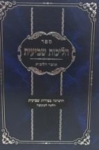 הליכות שביעית (הרב טיקוצ’ינסקי)