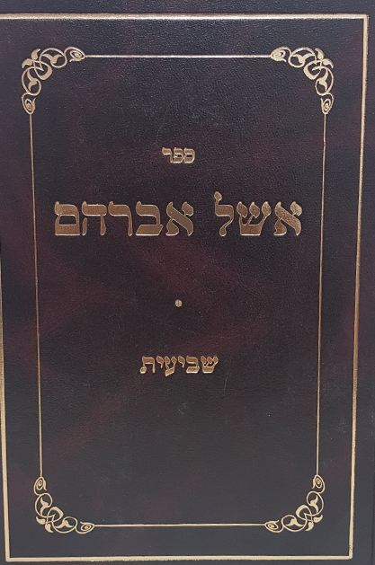 אשל אברהם שביעית