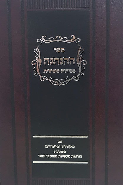 ההנהגה בפירות שביעית