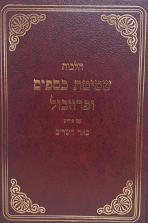 שמיטת כספים ופרזבול הר’ צבי כהן