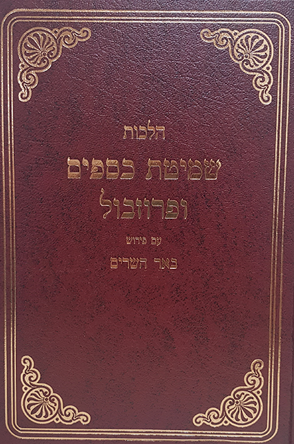 שמיטת כספים ופרזבול הר’ צבי כהן