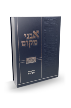 אבני מקום שביעית