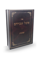 אשל אברהם שביעית