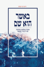 באשר הוא שם