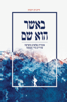 באשר הוא שם