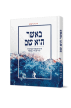 באשר הוא שם