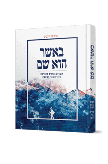 באשר הוא שם