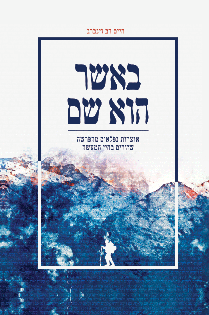 באשר הוא שם