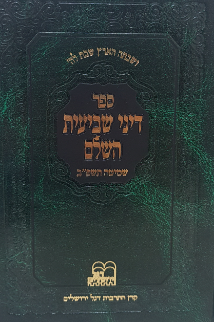 דיני שביעית דגל ירושלים