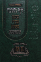 דף היומי משניות