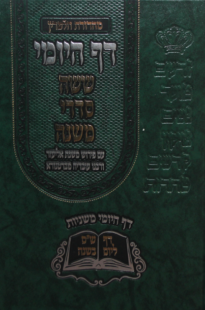 דף היומי משניות