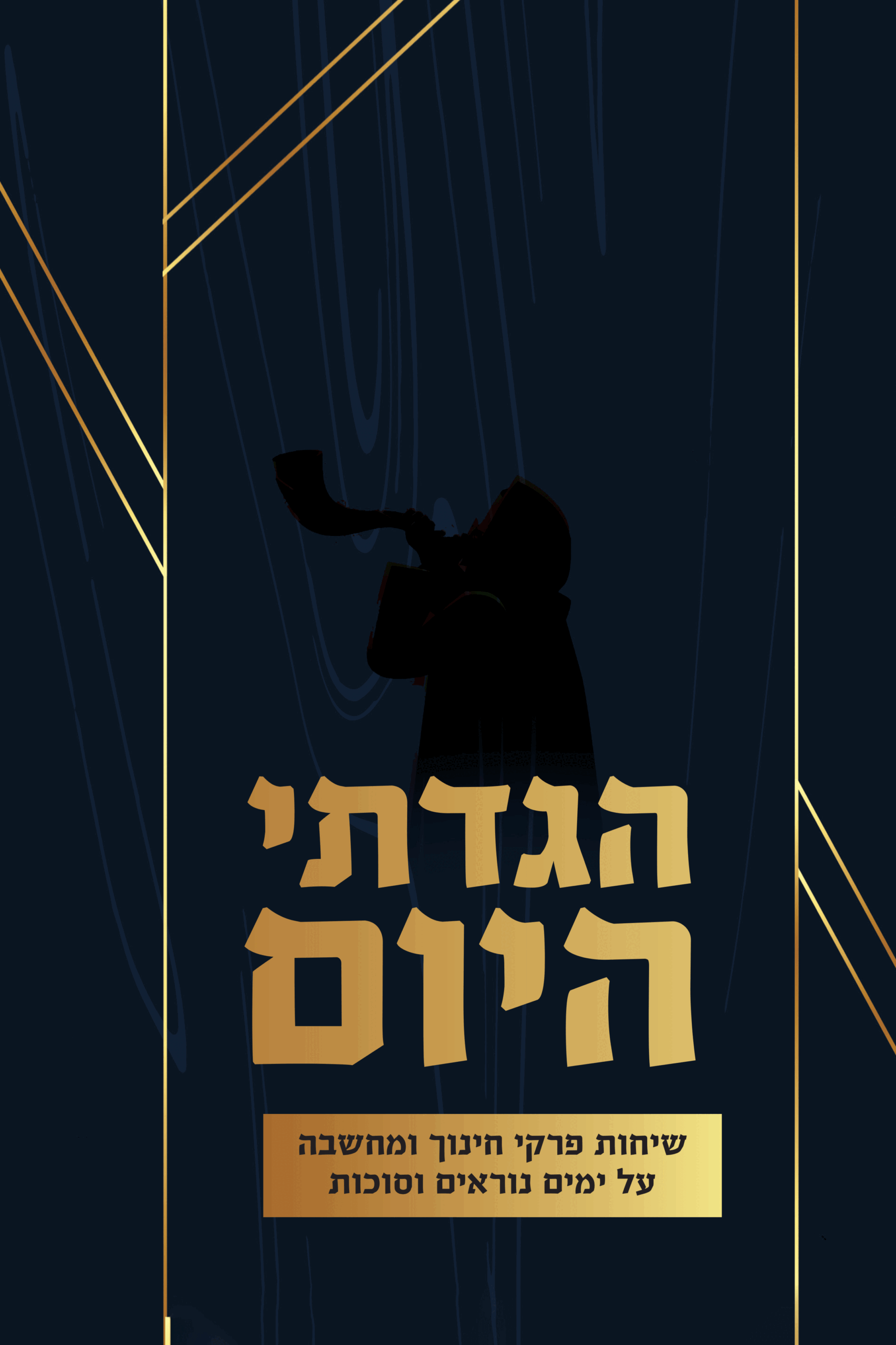 הגדתי היום
