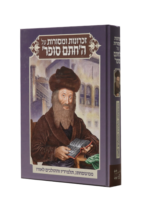 זכרונות ומסורות חתם סופר