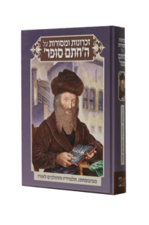 זכרונות ומסורות חתם סופר