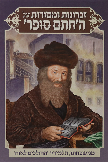 זכרונות ומסורות חתם סופר